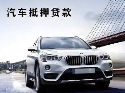 元宝车抵贷如何办理押车和不押车?