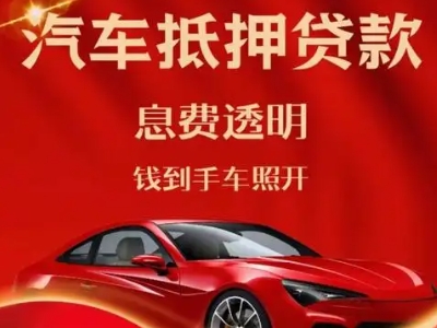 元宝良好口碑的汽车抵押贷款公司推荐