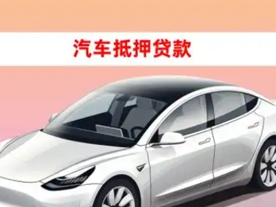 办理元宝车辆抵押贷款需要什么条件，优势以及结清手续?