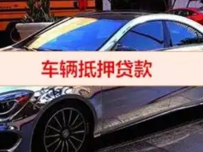 元宝汽车抵押借款的额度如何确定？
