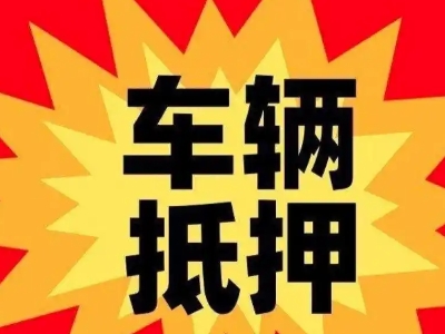 元宝汽车抵押贷款利息一般是多少？